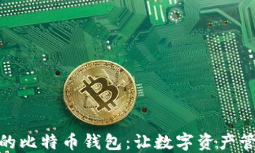 
选择适合的比特币钱包：让数字资产管理更安全