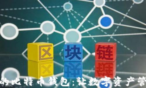 
选择适合的比特币钱包：让数字资产管理更安全