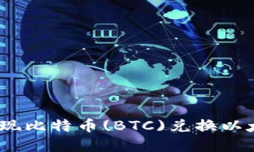 在以太坊钱包中实现比特币(BTC)兑换以太坊(ETH)的全指南