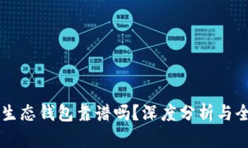 以太坊生态钱包靠谱吗？深度分析与全面指南