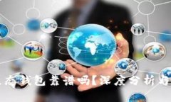 以太坊生态钱包靠谱吗？