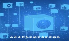 比特币钱包的安装与使用