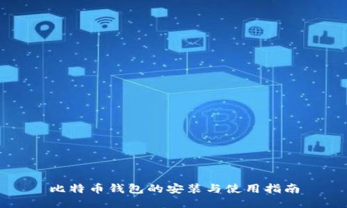 比特币钱包的安装与使用指南
