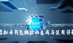 虚拟币钱包地址的生成与
