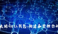 深入了解以太坊Geth钱包：