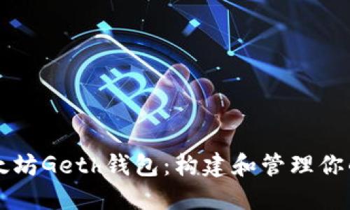 深入了解以太坊Geth钱包：构建和管理你的以太坊资产
