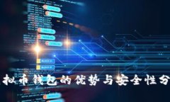 虚拟币钱包的优势与安全