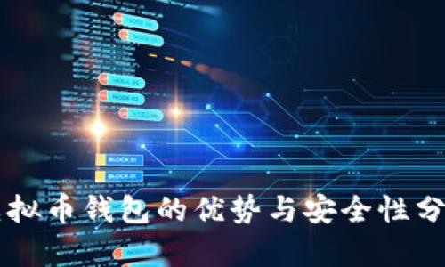 虚拟币钱包的优势与安全性分析