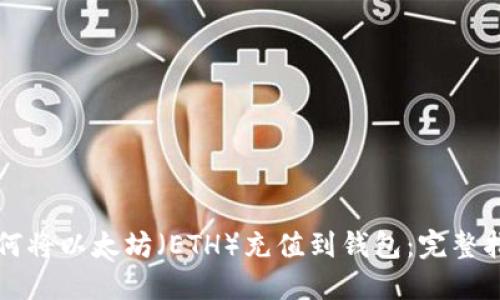 如何将以太坊（ETH）充值到钱包：完整指南