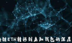 区块链ETH转移到未知钱包