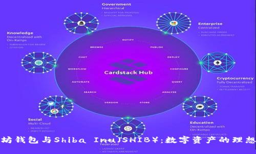 以太坊钱包与Shiba Inu（SHIB）：数字资产的理想组合