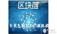 麦子钱包挖矿GMT提现指南