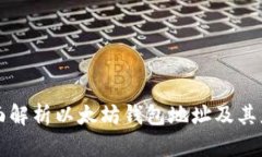 全面解析以太坊钱包地址