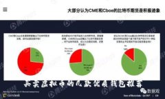 买卖虚拟币的几款优质钱