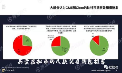 买卖虚拟币的几款优质钱包推荐