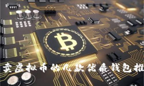 买卖虚拟币的几款优质钱包推荐