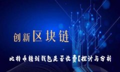 比特币转到钱包是否收费