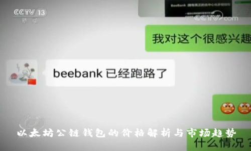 以太坊公链钱包的价格解析与市场趋势