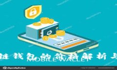 以太坊公链钱包的价格解