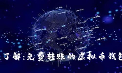  一文了解：免费转账的虚拟币钱包推荐