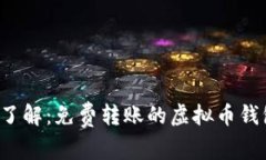  一文了解：免费转账的虚