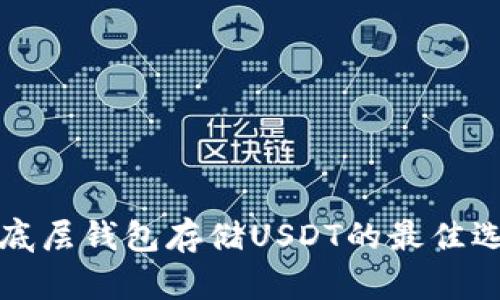 单底层钱包存储USDT的最佳选择