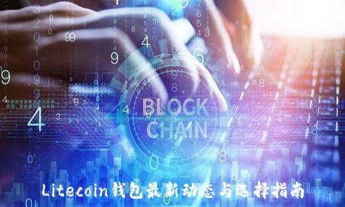   
Litecoin钱包最新动态与选择指南