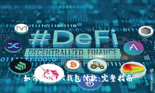 如何给USDT钱包付款：完整指南