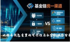: 比特币钱包重置的可行性