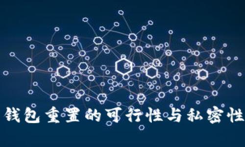 : 比特币钱包重置的可行性与私密性风险分析