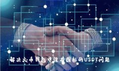 解决火币钱包中没有图标