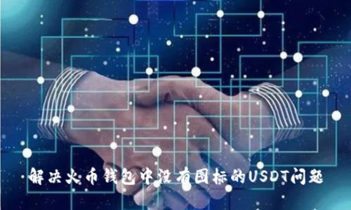 解决火币钱包中没有图标的USDT问题