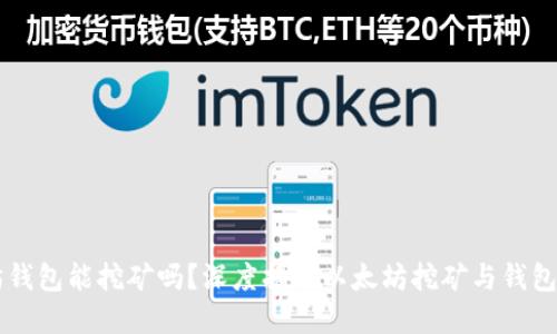以太坊钱包能挖矿吗？深度揭秘以太坊挖矿与钱包的关系