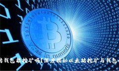 以太坊钱包能挖矿吗？深