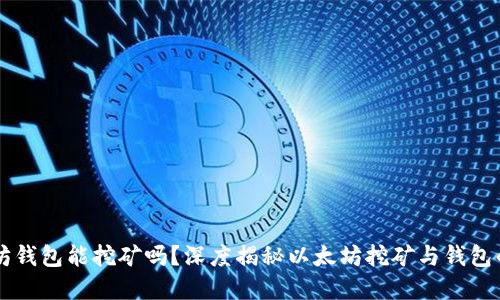 以太坊钱包能挖矿吗？深度揭秘以太坊挖矿与钱包的关系