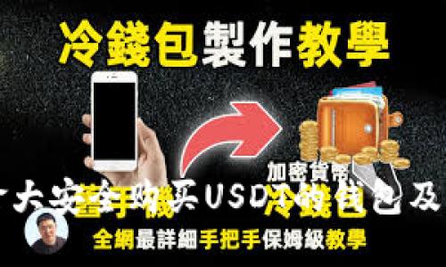 优质
如何在加拿大安全购买USDT的钱包及其使用指南