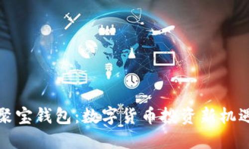 聚宝钱包：数字货币投资新机遇