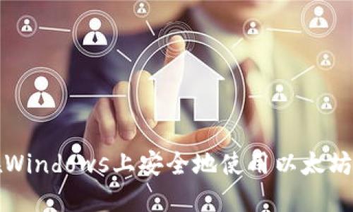 如何在Windows上安全地使用以太坊冷钱包