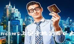 如何在Windows上安全地使用