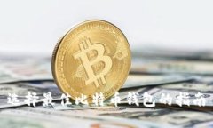 选择最佳比特币钱包的指