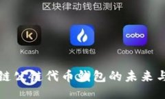 区块链公链代币钱包的未