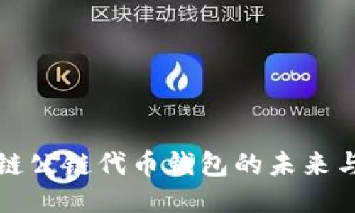区块链公链代币钱包的未来与机遇