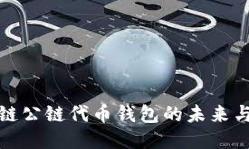 区块链公链代币钱包的未来与机遇