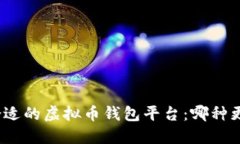 选择合适的虚拟币钱包平