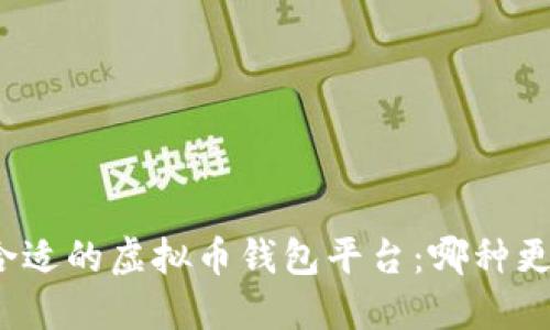 选择合适的虚拟币钱包平台：哪种更优质？