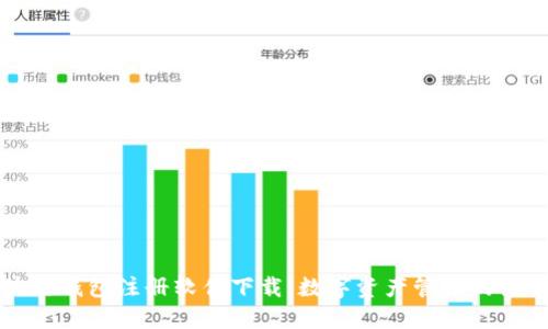 区块链钱包注册软件下载：数字资产管理的第一步