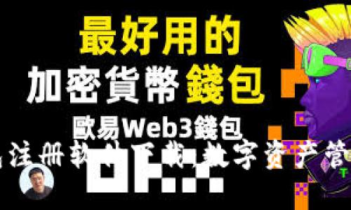 区块链钱包注册软件下载：数字资产管理的第一步