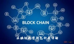 区块链数字钱包种类详解