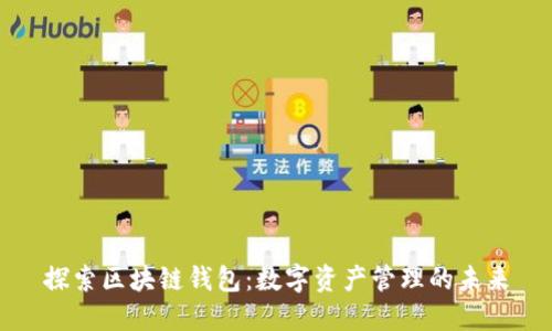 探索区块链钱包：数字资产管理的未来