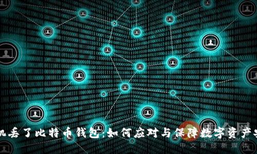 手机丢了比特币钱包：如何应对与保障数字资产安全